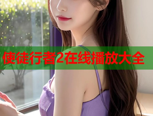 使徒行者2在线播放大全