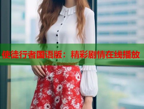 使徒行者国语版：精彩剧情在线播放