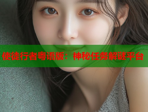 使徒行者粤语版：神秘任务解谜平台