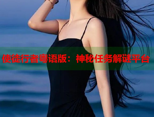 使徒行者粤语版：神秘任务解谜平台