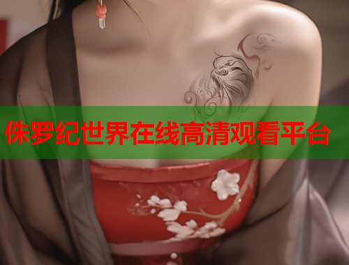 侏罗纪世界在线高清观看平台