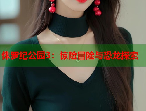 侏罗纪公园3：惊险冒险与恐龙探索