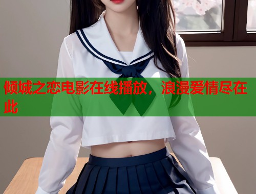倾城之恋电影在线播放，浪漫爱情尽在此