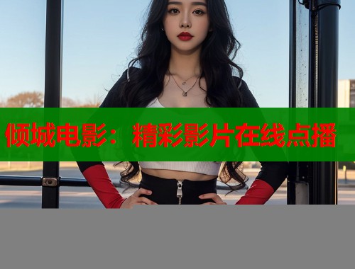 倾城电影：精彩影片在线点播