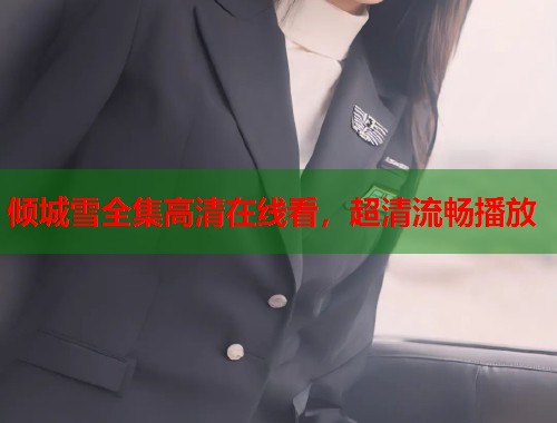 倾城雪全集高清在线看，超清流畅播放
