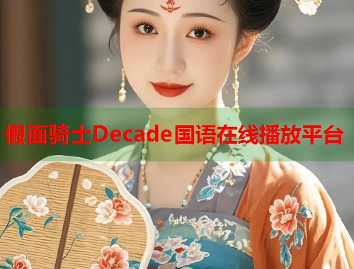 假面骑士Decade国语在线播放平台