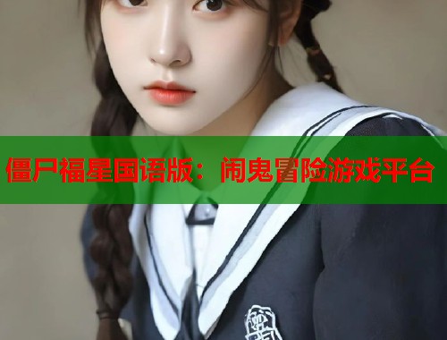 僵尸福星国语版：闹鬼冒险游戏平台