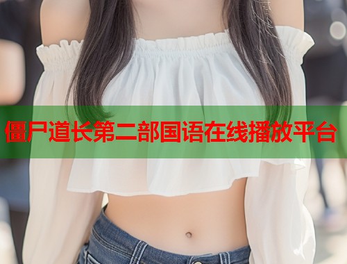 僵尸道长第二部国语在线播放平台