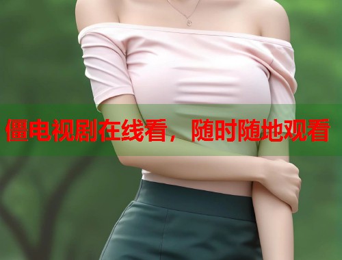 僵电视剧在线看，随时随地观看