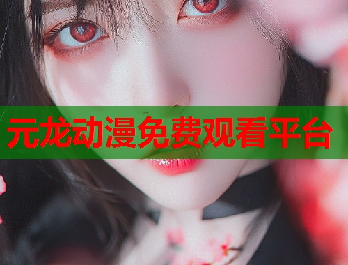 元龙动漫免费观看平台