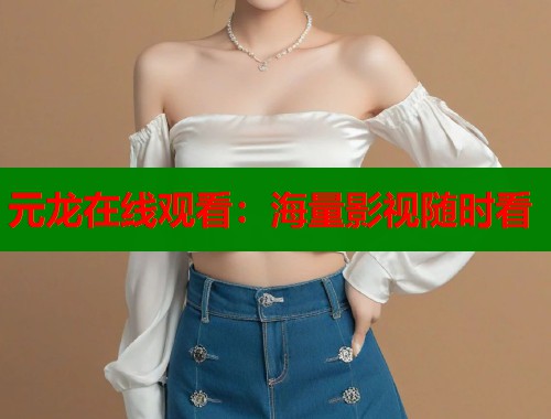 元龙在线观看：海量影视随时看