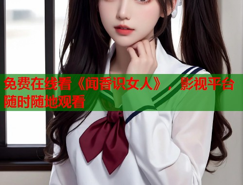 免费在线看《闻香识女人》，影视平台随时随地观看