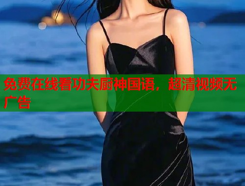 免费在线看功夫厨神国语，超清视频无广告
