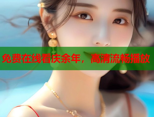 免费在线看庆余年，高清流畅播放