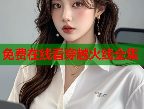 免费在线看穿越火线全集
