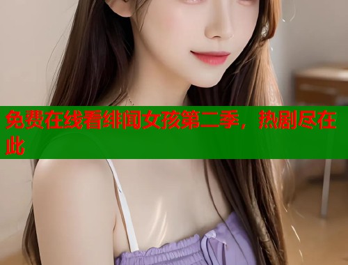 免费在线看绯闻女孩第二季，热剧尽在此