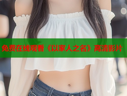免费在线观看《以家人之名》高清影片