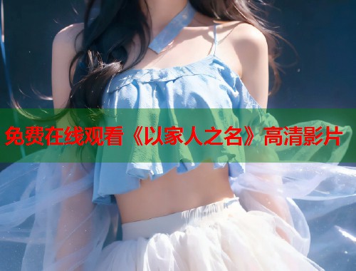 免费在线观看《以家人之名》高清影片