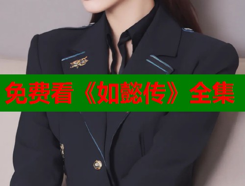 免费看《如懿传》全集