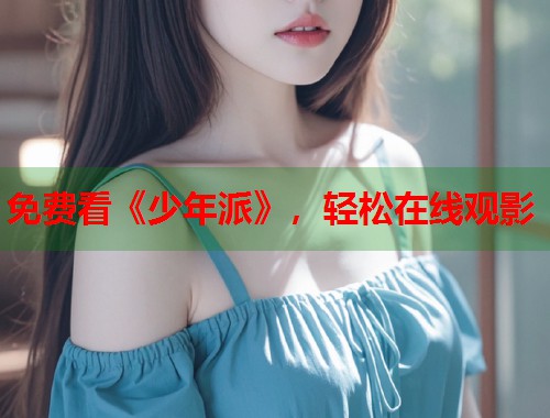 免费看《少年派》，轻松在线观影