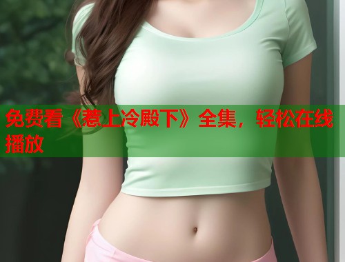 免费看《惹上冷殿下》全集，轻松在线播放
