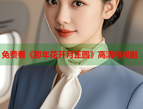 免费看《那年花开月正圆》高清电视剧