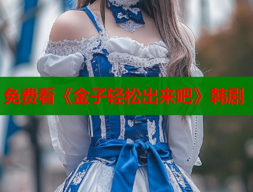 免费看《金子轻松出来吧》韩剧