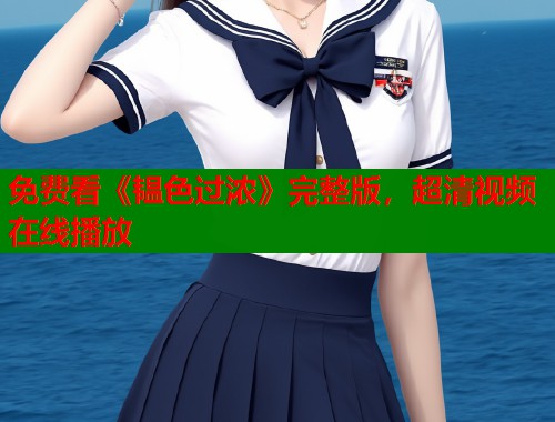 免费看《韫色过浓》完整版，超清视频在线播放