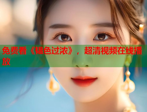 免费看《韫色过浓》，超清视频在线播放