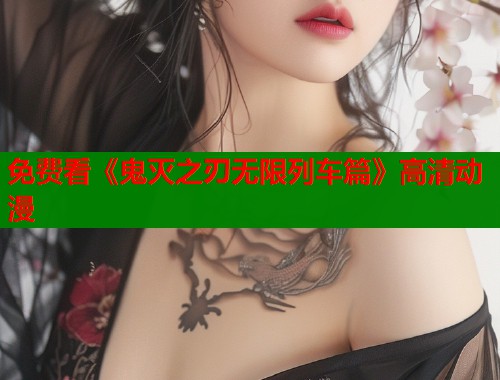 免费看《鬼灭之刃无限列车篇》高清动漫