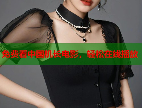 免费看中国机长电影，轻松在线播放