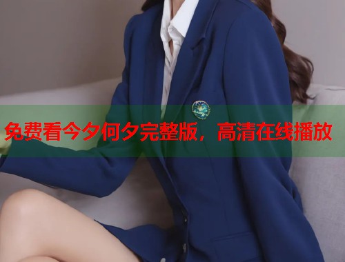 免费看今夕何夕完整版，高清在线播放