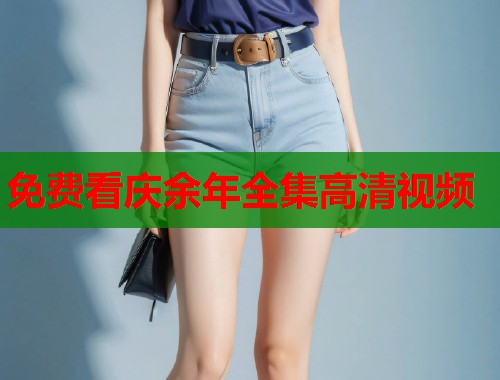 免费看庆余年全集高清视频