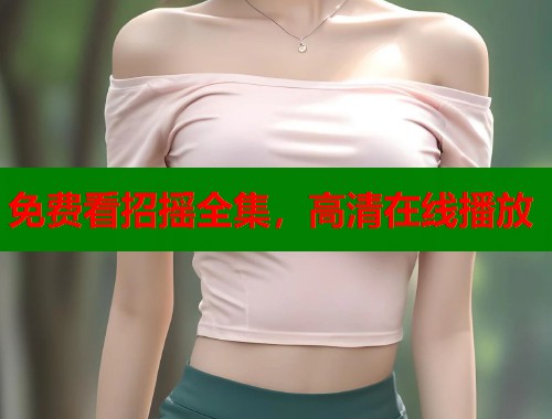 免费看招摇全集，高清在线播放