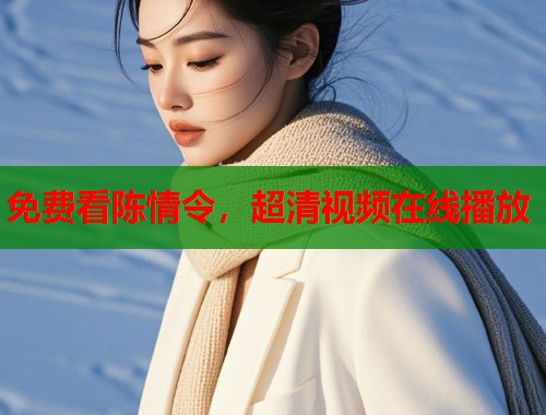 免费看陈情令，超清视频在线播放