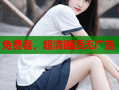 免费看，超清画质无广告