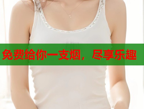 免费给你一支烟，尽享乐趣