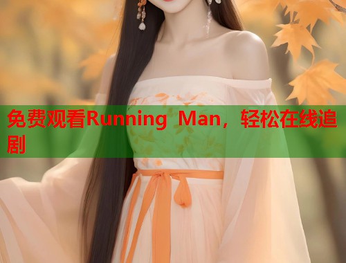 免费观看Running Man，轻松在线追剧