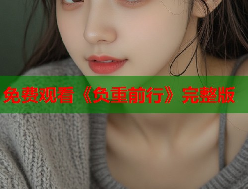 免费观看《负重前行》完整版