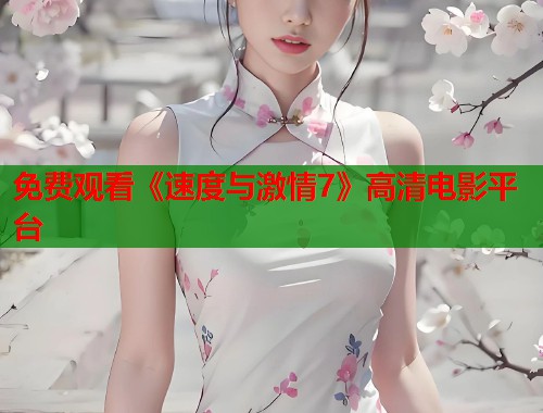免费观看《速度与激情7》高清电影平台