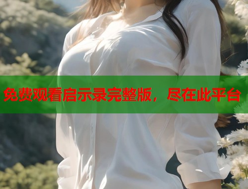 免费观看启示录完整版，尽在此平台