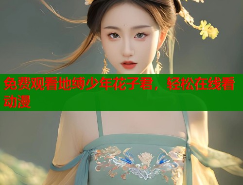 免费观看地缚少年花子君，轻松在线看动漫