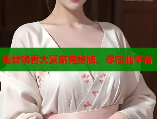 免费观看大赢家完整版，尽在此平台