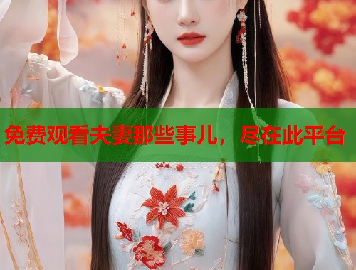 免费观看夫妻那些事儿，尽在此平台