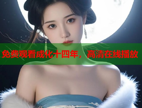 免费观看成化十四年，高清在线播放