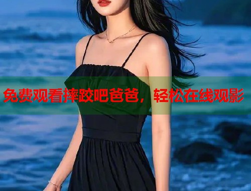 免费观看摔跤吧爸爸，轻松在线观影