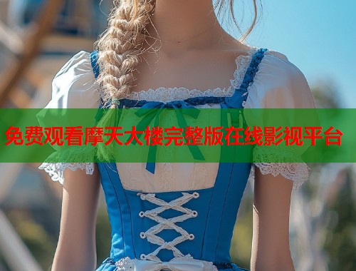 免费观看摩天大楼完整版在线影视平台