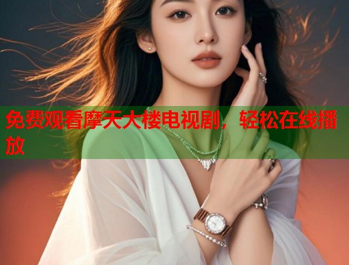 免费观看摩天大楼电视剧，轻松在线播放