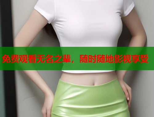 免费观看无名之辈，随时随地影视享受