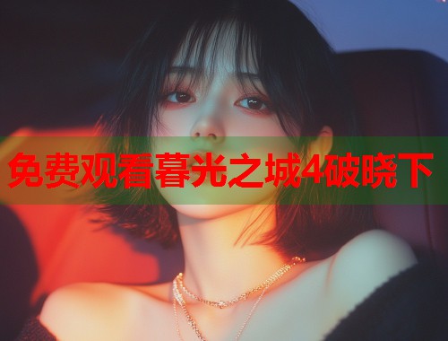 免费观看暮光之城4破晓下